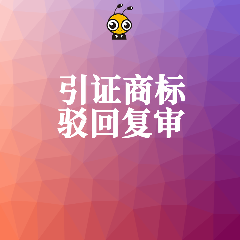 2026年8月商标被驳别放弃，引证商标驳回复审实战解析助您逆风翻盘