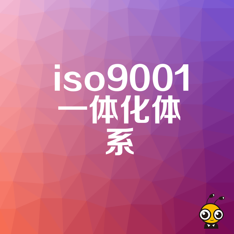 告别繁琐认证2026年8月ISO9001一体化体系实操指南让企业管理更合规高效