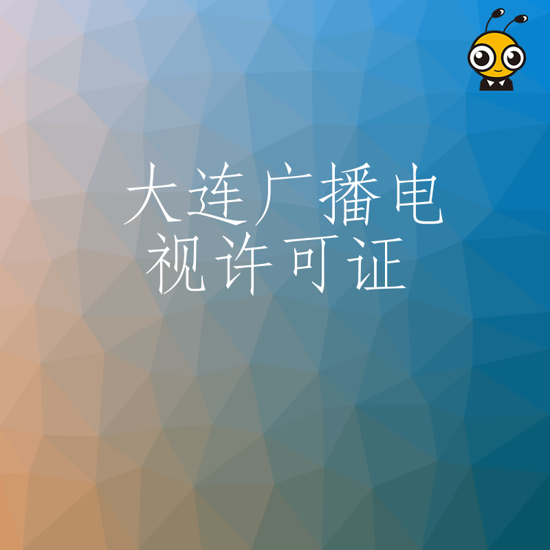 2026年8月大连广播电视许可证申请全流程详解，助力本地影视制作公司解决资质缺失经营痛点