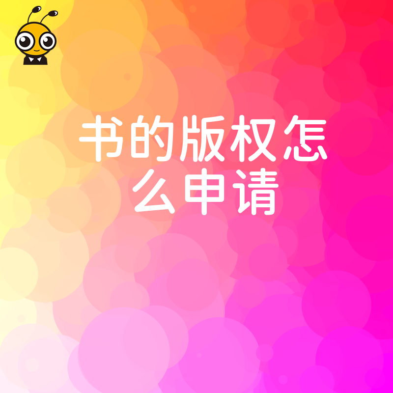 2026年8月书的版权怎么申请才稳妥，避开补正雷区快速下证