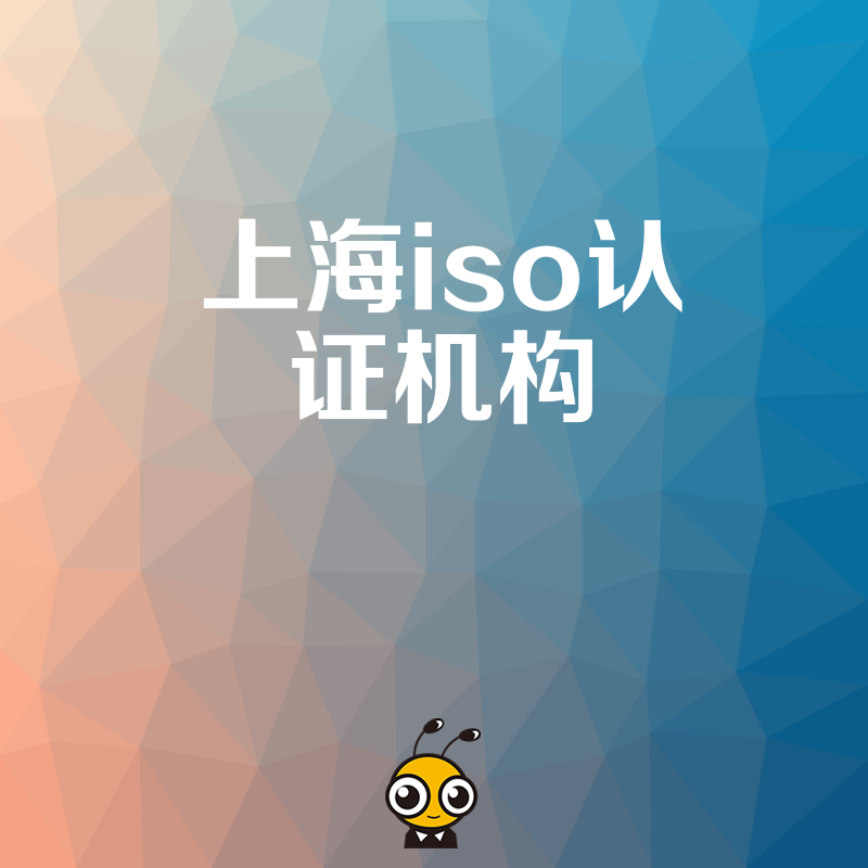 2026年8月选对上海ISO认证机构，助力制造企业快速通过审核并实现管理流程标准化升级