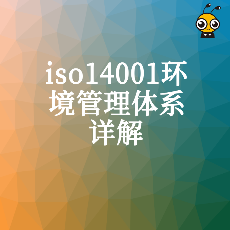 2026年8月ISO14001环境管理体系详解：规避环保处罚风险，为化工企业提供一站式合规方案