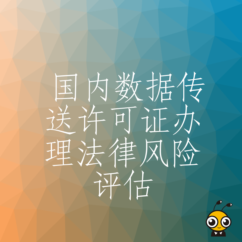 2026年8月国内数据传送许可证办理避坑指南，深度解析法律风险评估与合规实操要点