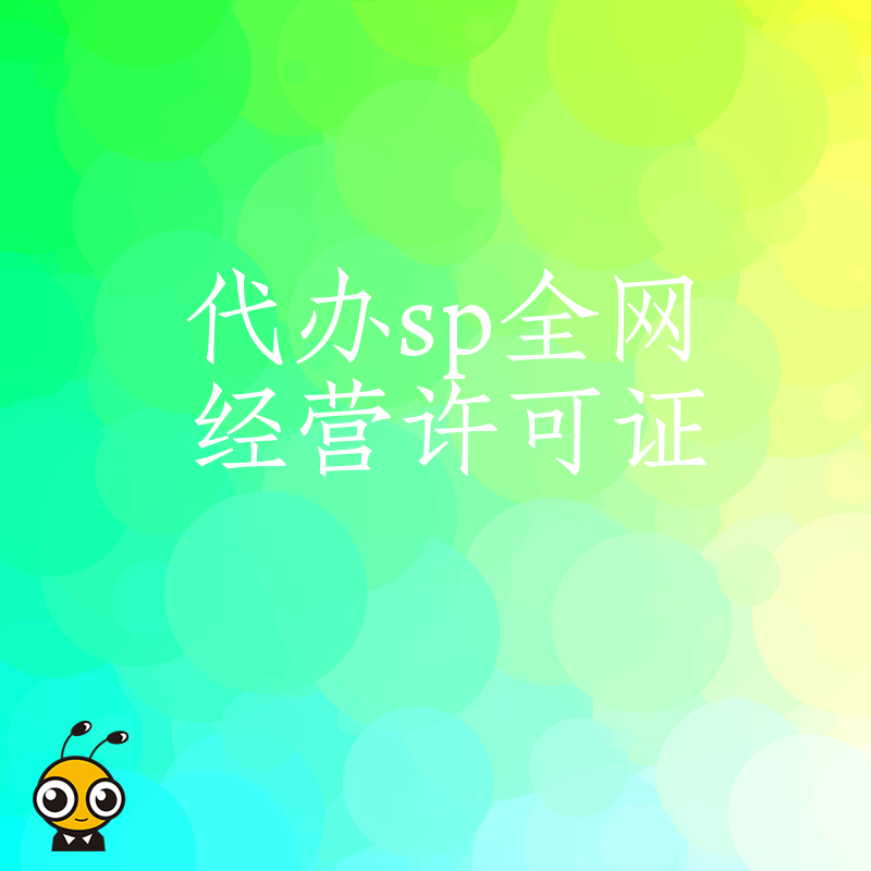 拒绝申请被拒风险，2026年8月专业代办SP全网经营许可证，一站式搞定复杂申报材料