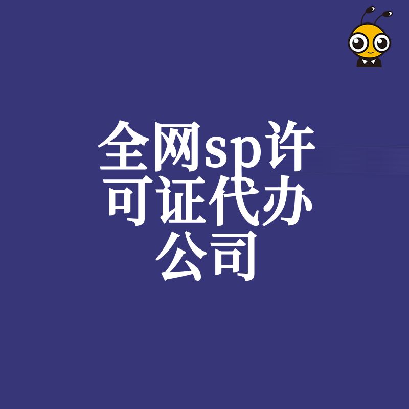 2026年8月选对全网sp许可证代办公司让企业通信业务合规提速