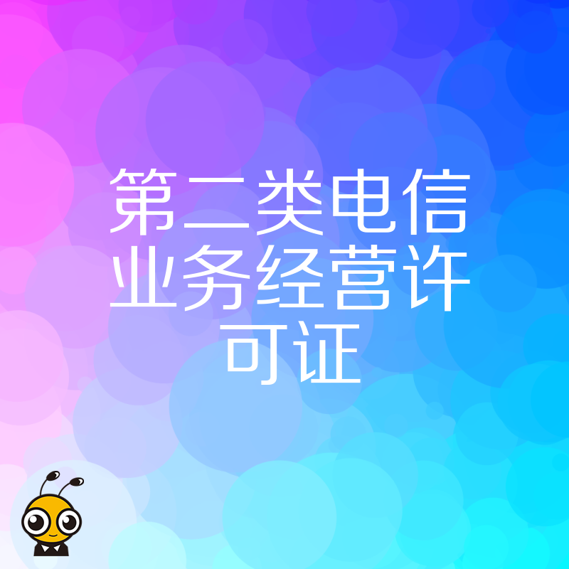 2026年8月第二类电信业务经营许可证避坑指南，解析审批难点与合规实操路径
