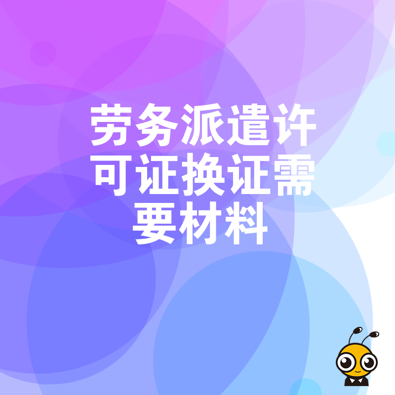 2026年8月劳务派遣许可证换证材料清单详解助您避开繁琐流程快速通过审核