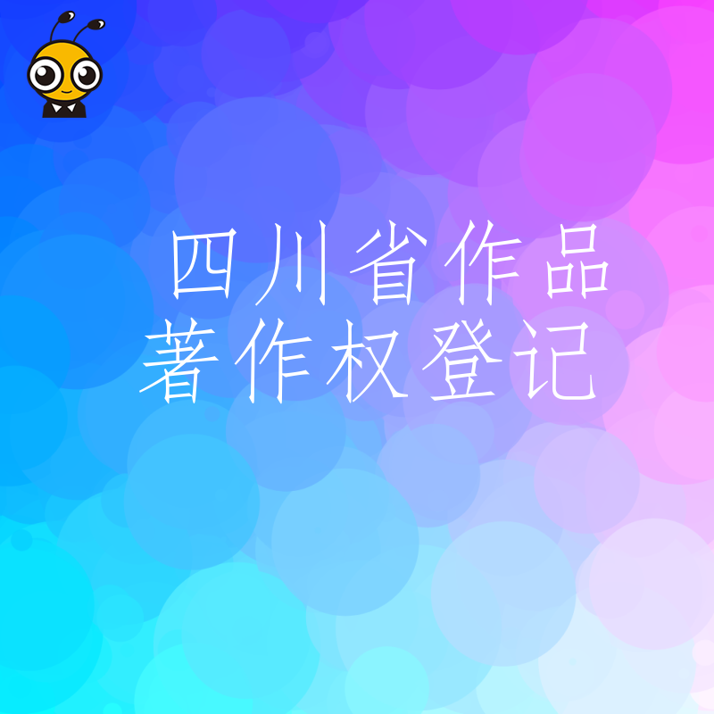 四川公司注意2026年8月作品著作权登记实操指南解决举证难问题强化法律保护屏障