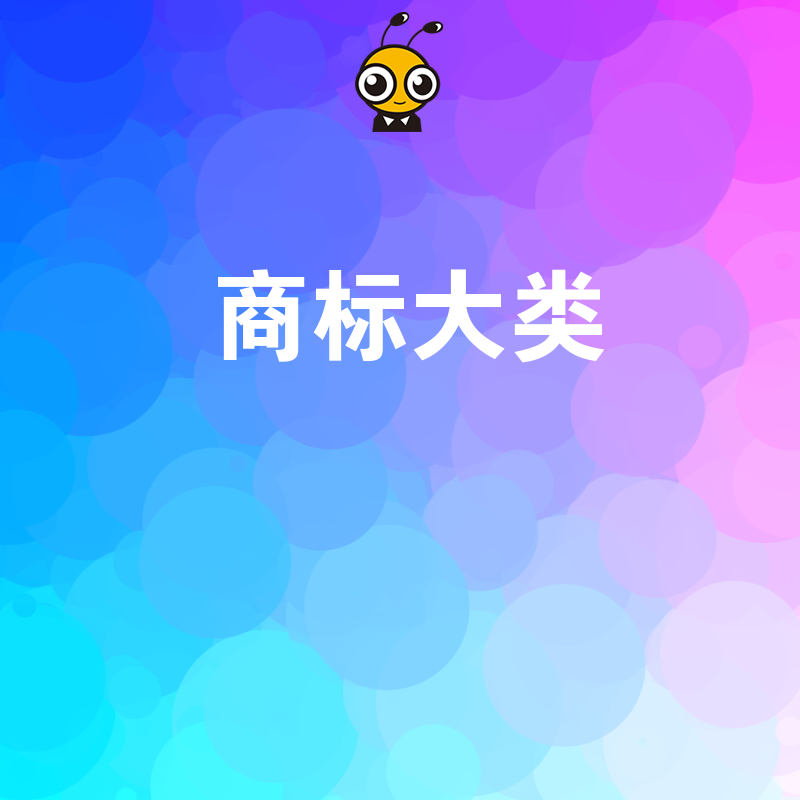 2026年8月初创公司如何科学规划商标大类，避免后期高昂变更成本与侵权风险