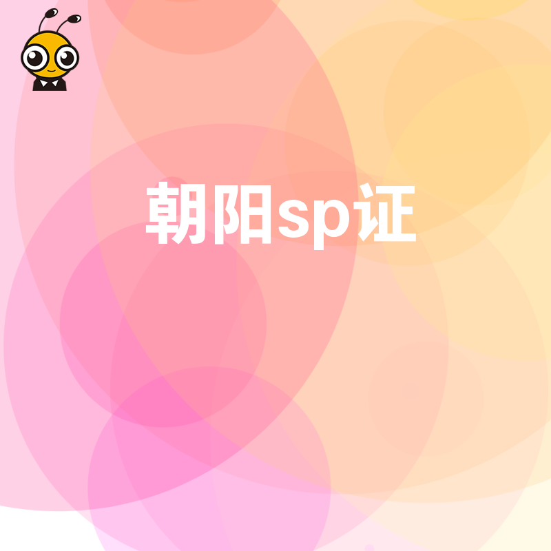 2026年8月北京企业申请朝阳SP证避坑指南，解析增值电信业务审批难点与合规实操细节
