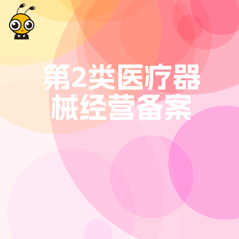 2026年8月二类医疗器械经营备案避坑指南，详解场地人员要求与常见驳回原因