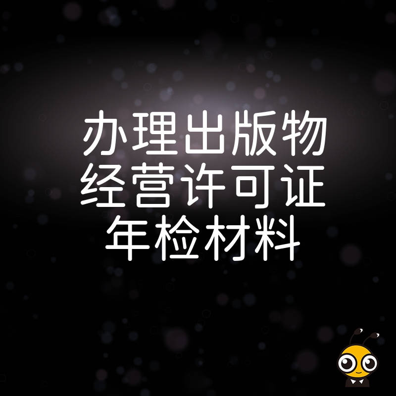 2026年8月高效整理出版物经营许可证年检材料，解决资料缺失难题，提升审批效率保障业务连续