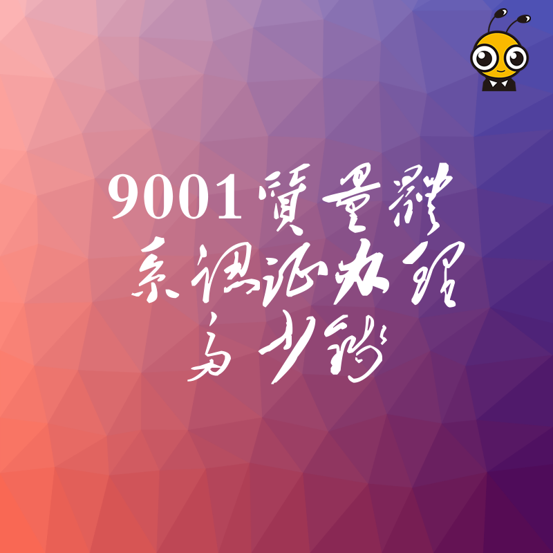 拒绝隐形收费！2026年8月详解9001质量体系认证办理多少钱及高性价比通过方案