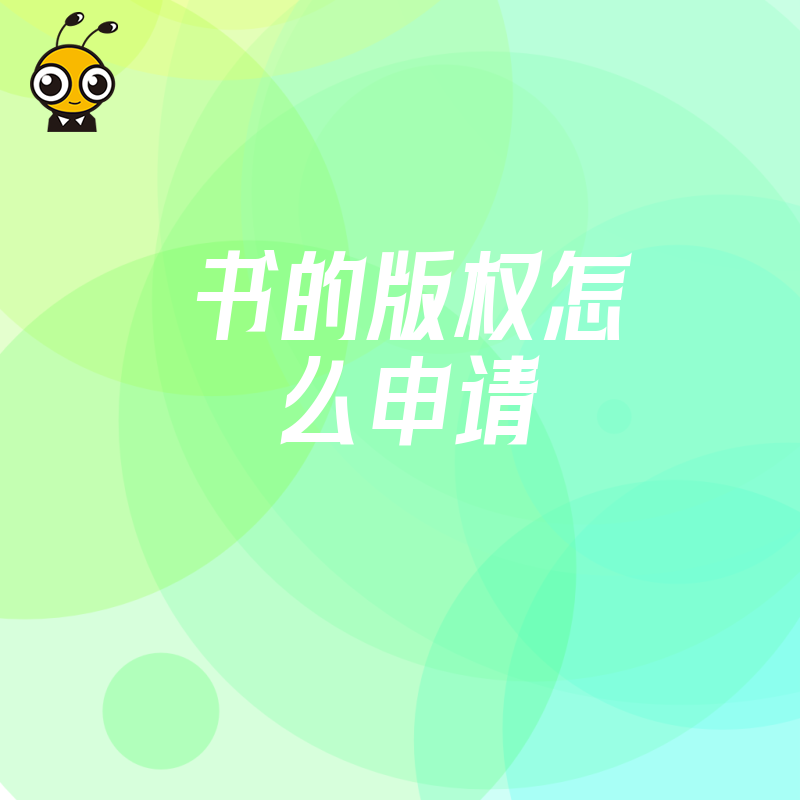 作者必看2026年8月书的版权怎么申请，三步搞定确权保护原创