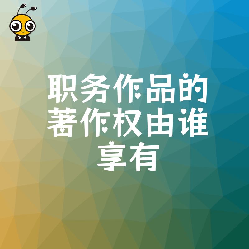 2026年8月员工开发软件版权归属难定？厘清职务作品著作权享有规则，规避企业核心资产流失风险