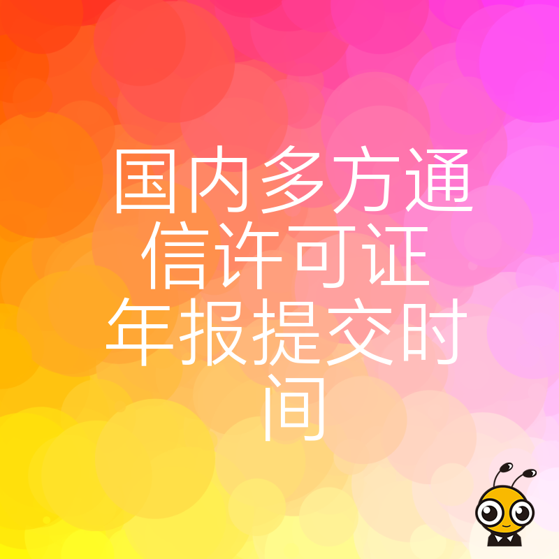 2026年8月国内多方通信许可证年报提交时间已定，错过将面临罚款风险，企业需提前准备材料确保合规