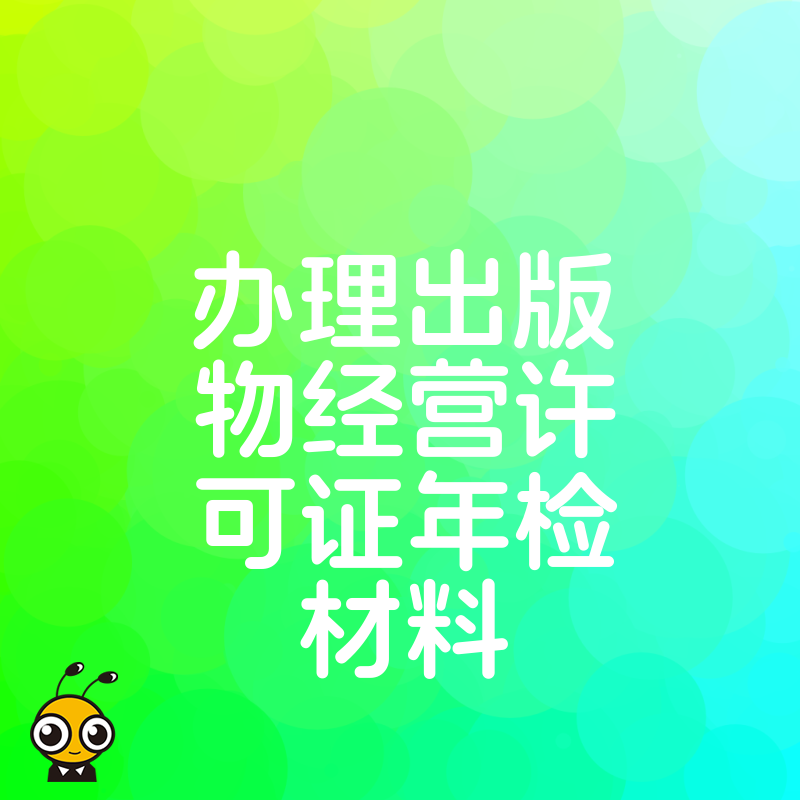 2026年8月出版物经营许可证年检材料清单详解，助您规避常见驳回风险，确保年审一次顺利通过