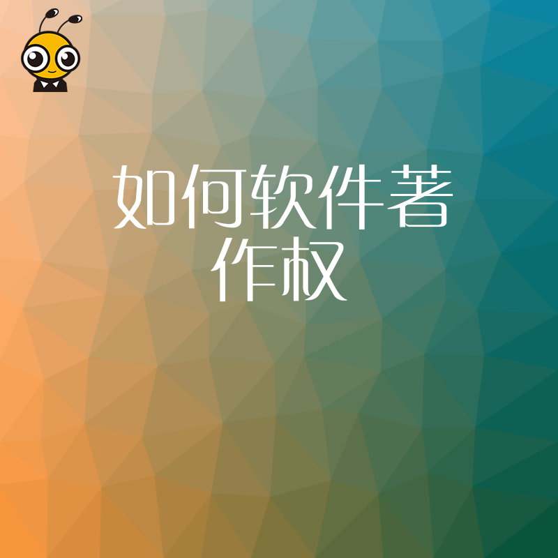 2026年8月软件企业如何快速拿下软著证书避开常见驳回雷区实现高效合规申报