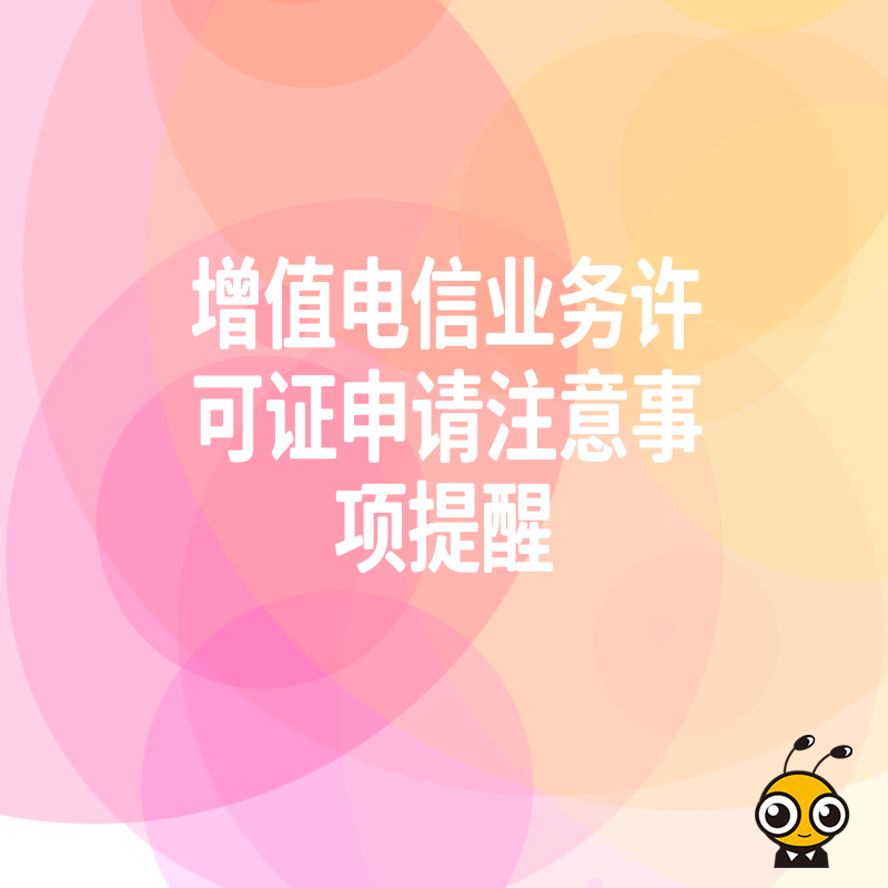 拒绝反复补正材料，2026年8月增值电信业务许可证申请全流程实操要点与效率提升技巧