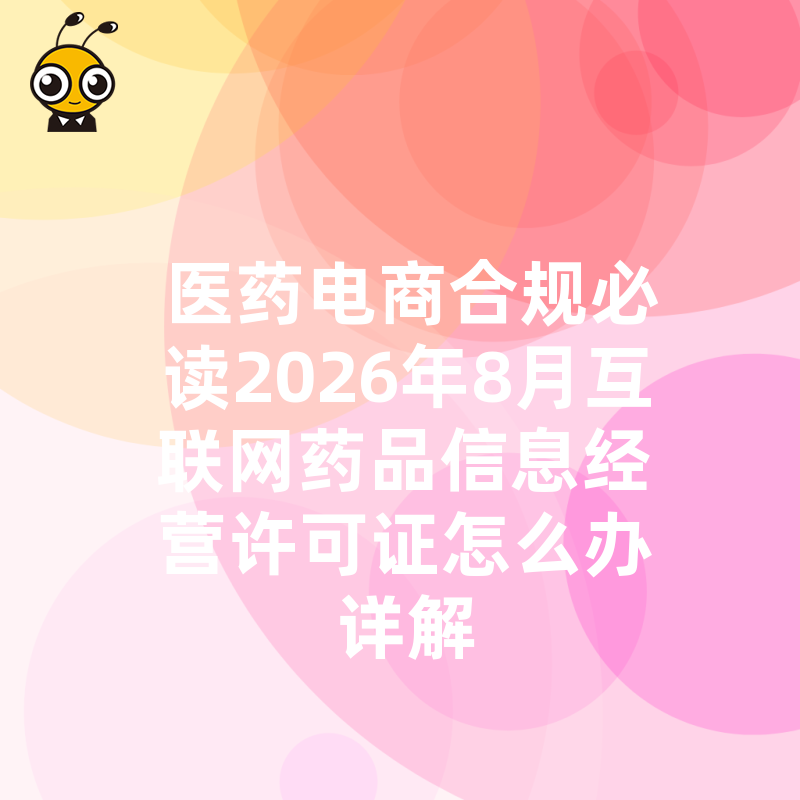 医药电商合规必读2026年8月互联网药品信息经营许可证怎么办详解