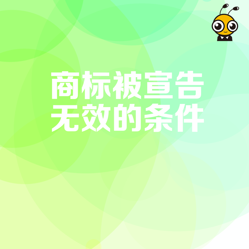 2026年8月详解商标被宣告无效的条件，从实操案例看企业如何筑牢知识产权护城河防线
