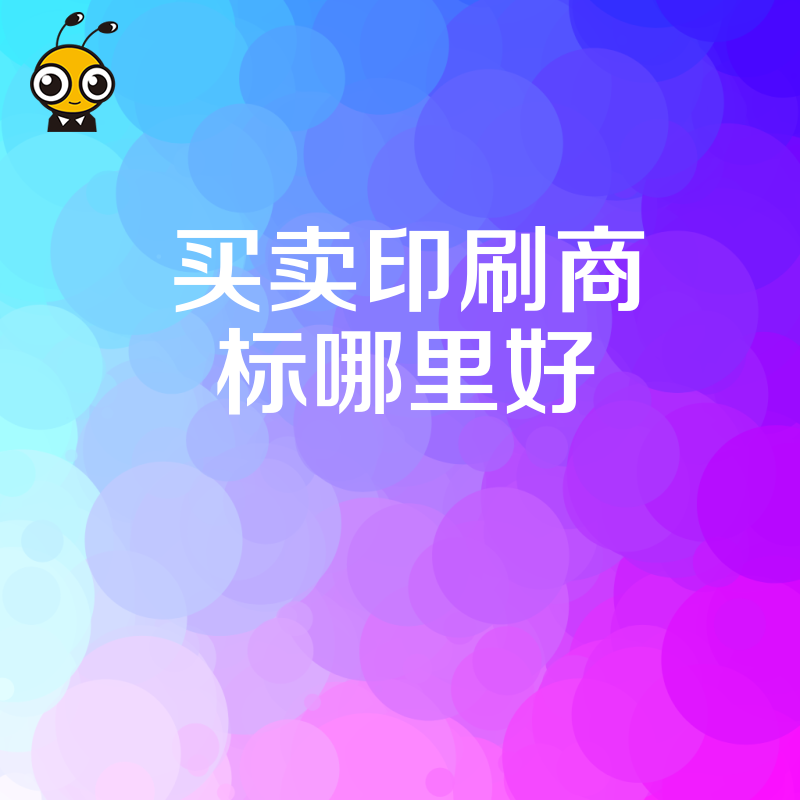 拒绝中介套路 2026年8月深度测评买卖印刷商标哪里好 真实案例教您低成本高效获权