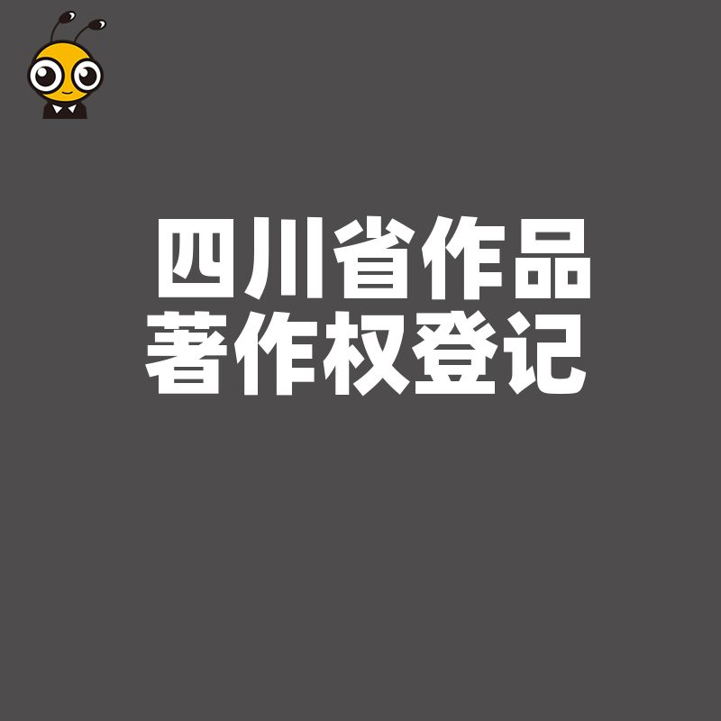 2026年8月四川企业如何高效完成作品著作权登记规避侵权风险并提升品牌资产价值