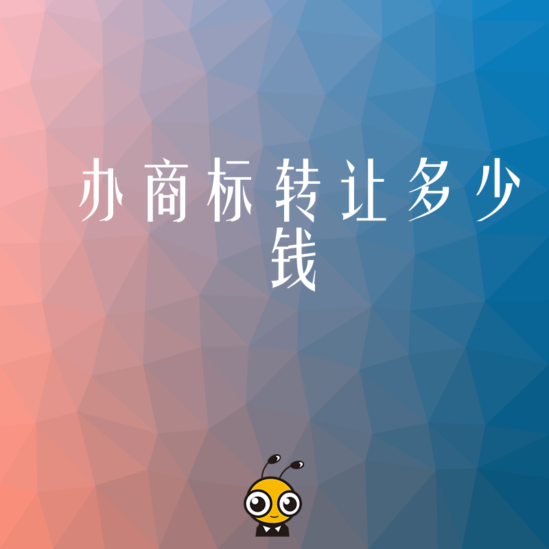 拒绝被宰2026年8月办商标转让多少钱，资深专家详解真实市场行情