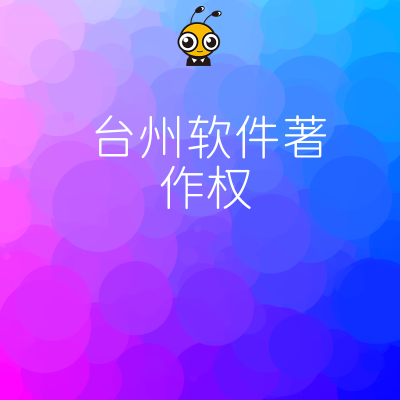 2026年8月台州软件著作权申请避坑指南，解决企业申报慢难题