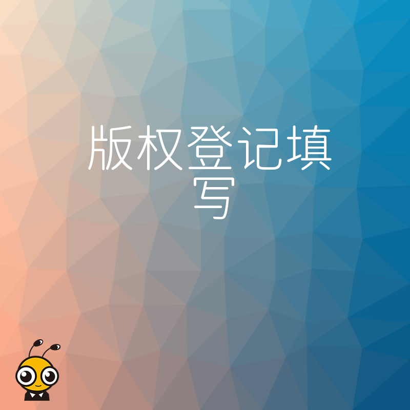 软件企业必看2026年8月版权登记填写实操，解决材料反复驳回痛点，快速确权