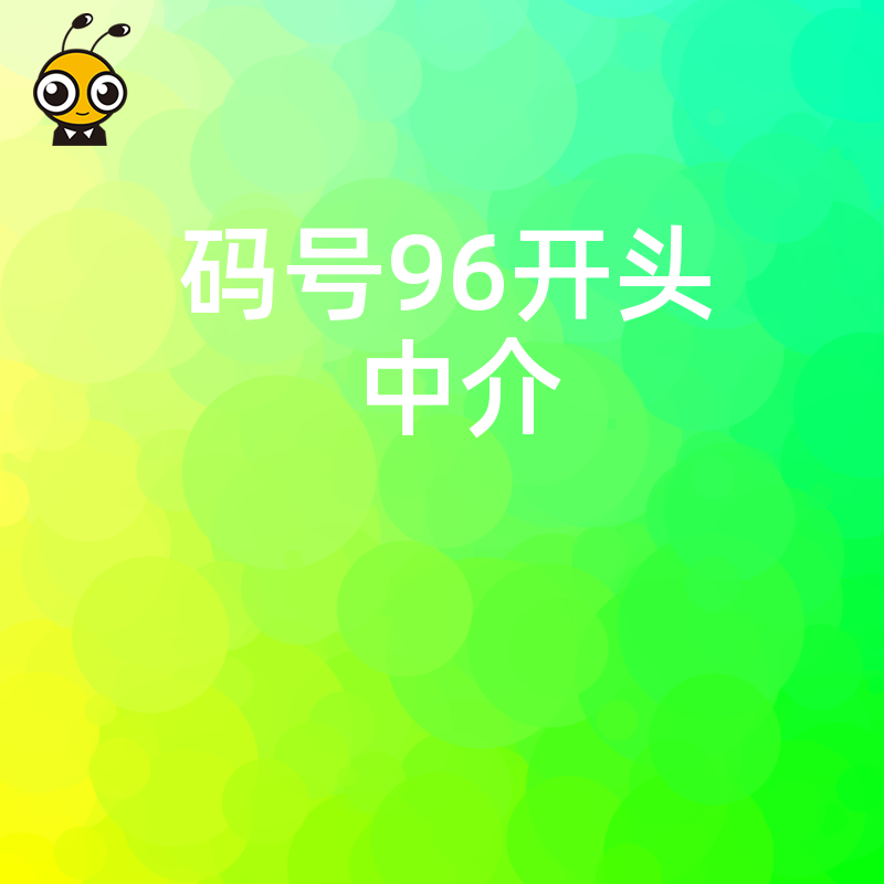 揭秘2026年8月96码号中介真实价值，从材料梳理到工信部对接的全流程实操解析