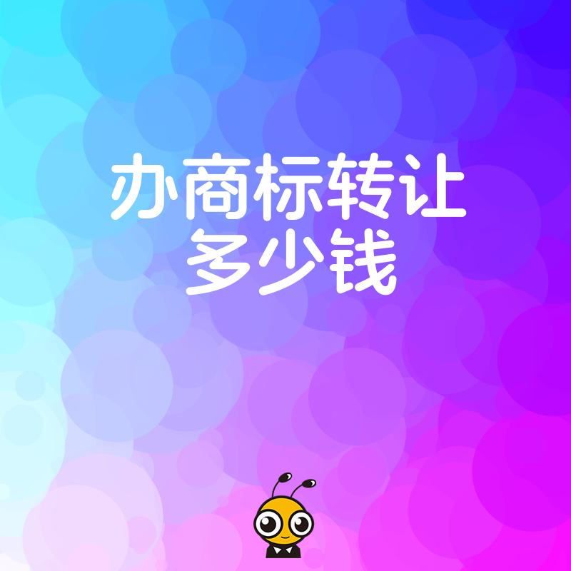 2026年8月办商标转让多少钱，揭秘隐藏费用与避坑指南助您省钱