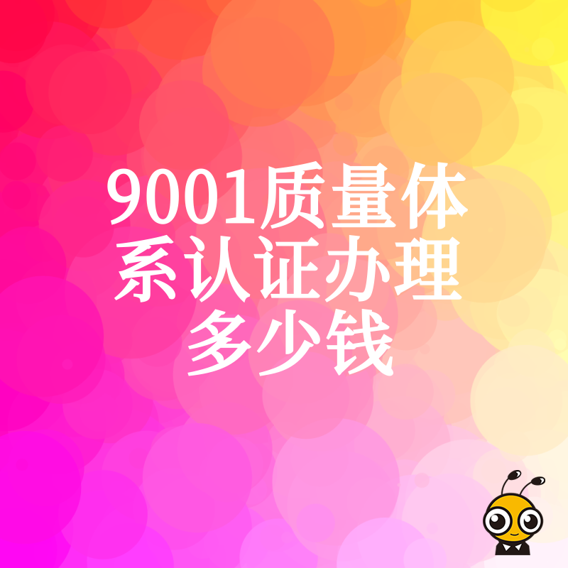 投标急需证书？2026年8月解析9001质量体系认证办理多少钱及快速下证实操策略