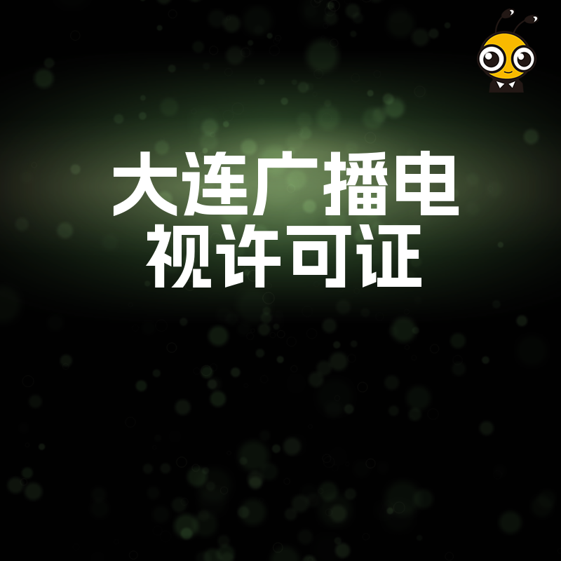大连企业2026年8月如何快速拿下广播电视许可证，深度拆解直播短视频行业合规准入核心难点