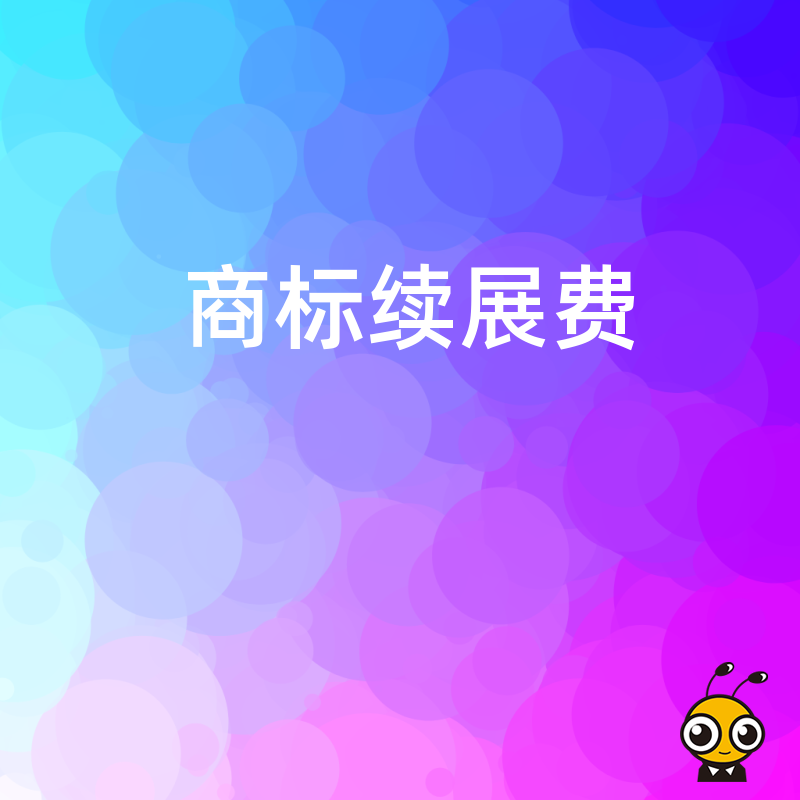 2026年8月办理商标续展费多少？官方收费标准与常见误区解析，帮老板省下不必要开支
