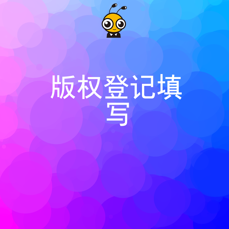 2026年8月版权登记填写全流程解析，从作品分类到表格规范，一站式搞定申请