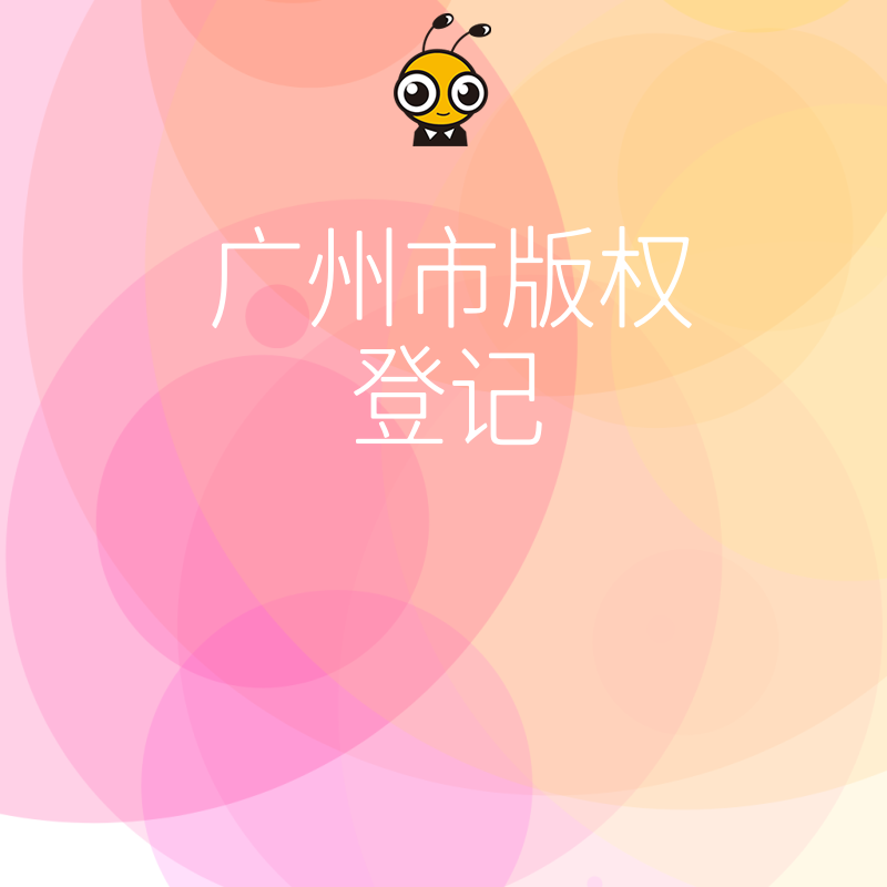 设计师必看2026年8月广州版权登记流程，告别繁琐材料准备，高效完成原创保护筑牢商业护城河