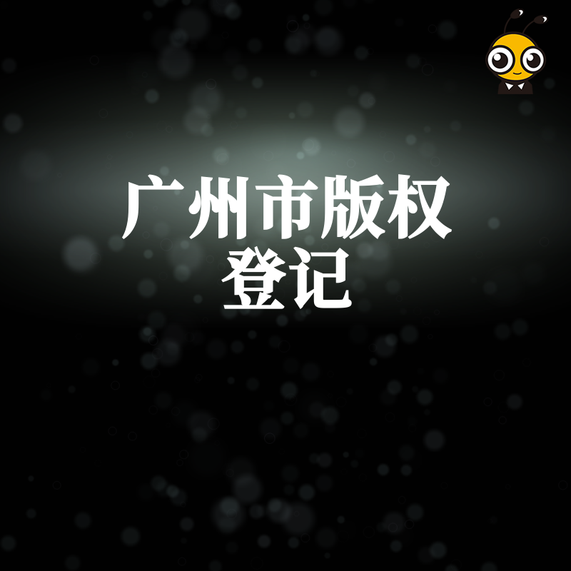 2026年8月广州企业版权登记避坑指南，解析软件与作品确权痛点，助您快速拿证规避侵权风险