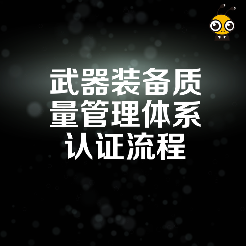 拿单关键一步2026年8月深度解析武器装备质量管理体系认证核心流程