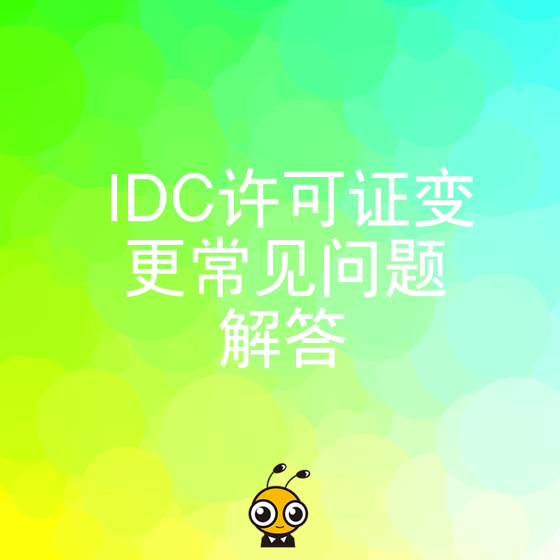 企业扩容急需IDC许可证变更？2026年8月最新流程解析，助您快速解决业务受阻难题