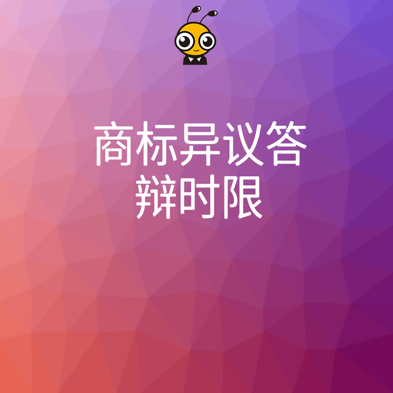 2026年8月商标异议答辩时限紧迫，错过即失权，专业团队助您精准卡点高效应对