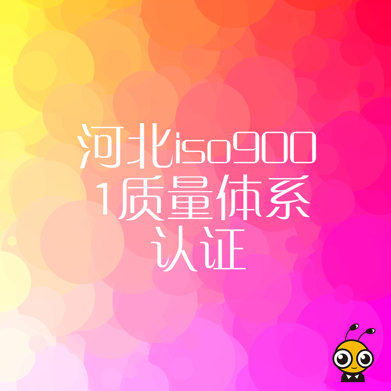 2026年8月河北企业如何快速拿下ISO9001认证避开审核雷区提升中标竞争力