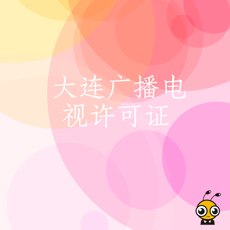 2026年8月大连广播电视许可证办理避坑指南，解析传媒机构常见驳回原因与高效过审实操策略