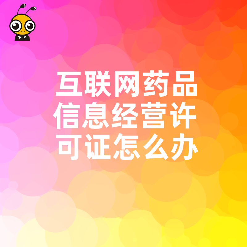 2026年8月互联网药品信息经营许可证怎么办，三步搞定资质申请难题