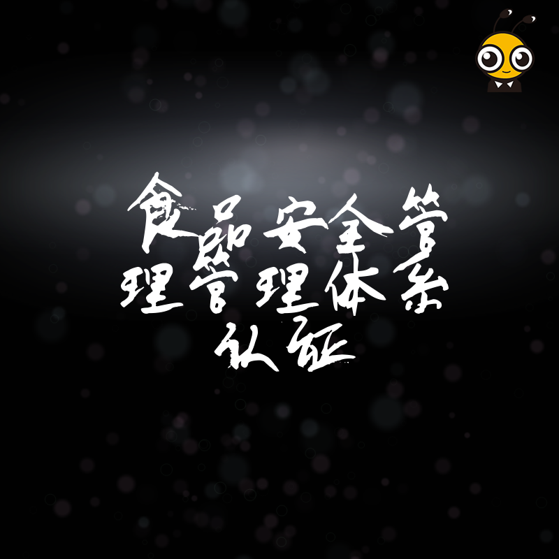 2026年8月餐饮零售企业如何通过食品安全管理体系认证规避监管风险并提升品牌信任度