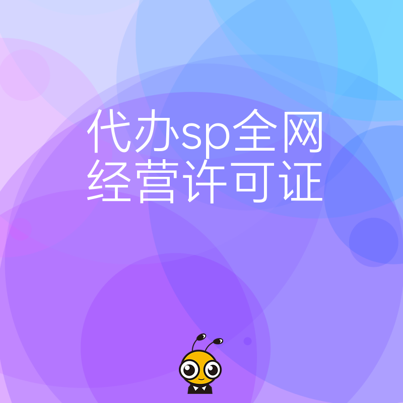 2026年8月代办SP全网经营许可证，解决跨地区业务合规难题，助您快速抢占市场先机