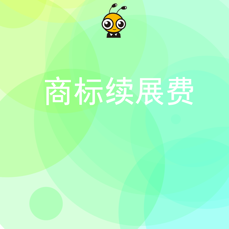 2026年8月商标续展费详解：避开代理隐形收费陷阱，企业品牌守护必看实操指南