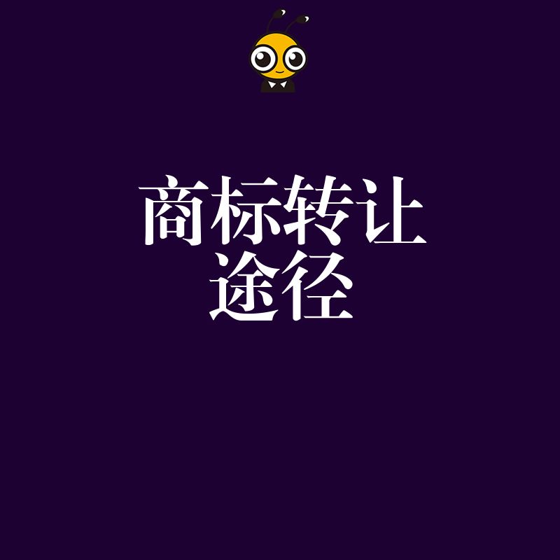 电商入驻急需品牌？2026年8月详解商标转让高效途径，解决注册漫长等待的燃眉之急