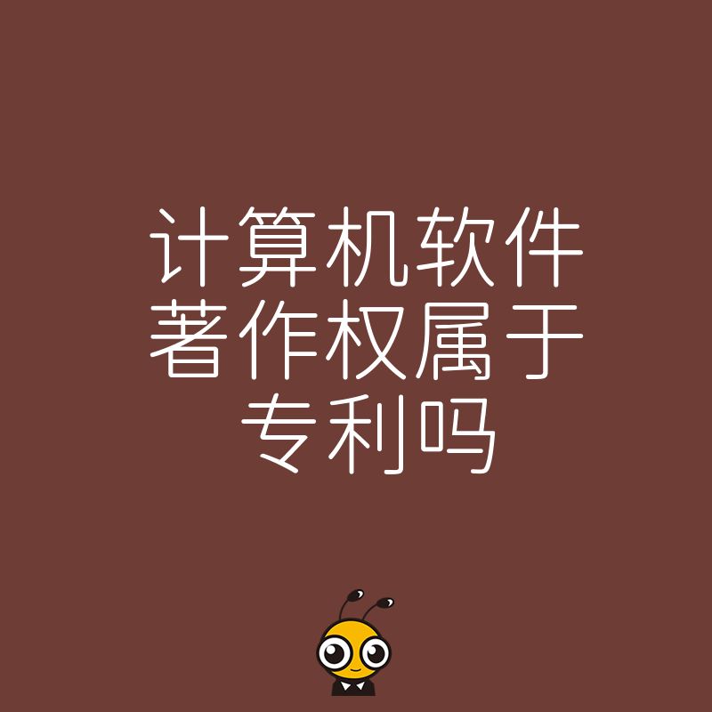 2026年8月软件企业必看软著与专利本质区别深度解读规划知识产权布局