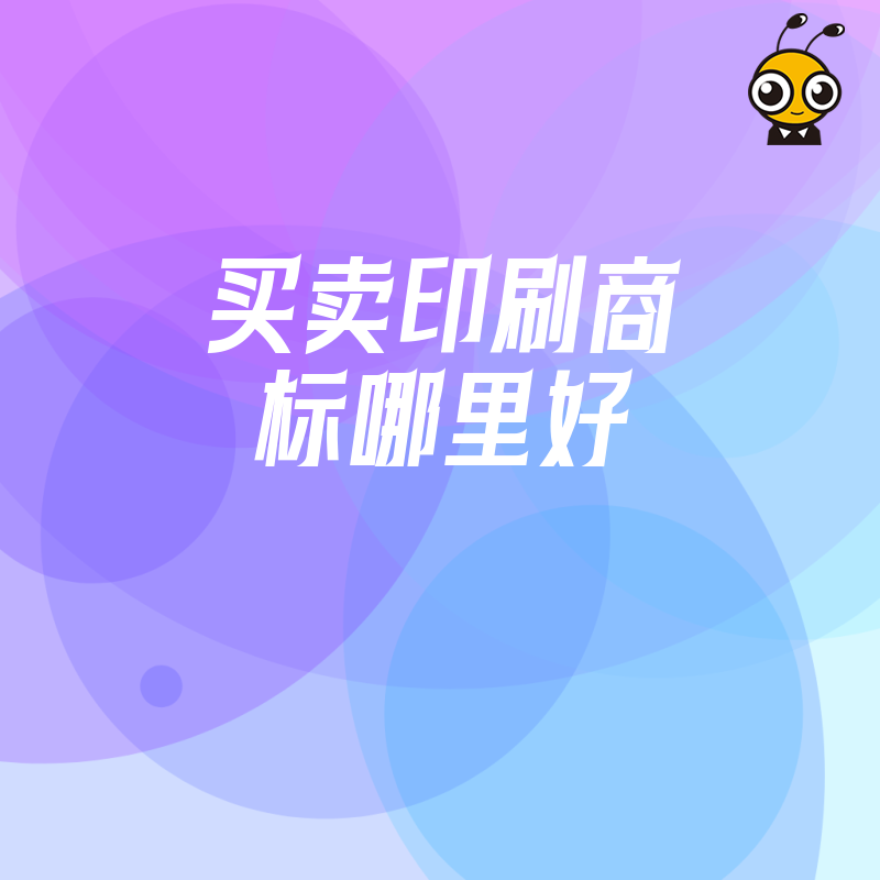 包装厂急需资质 2026年8月解析买卖印刷商标哪里好 从审核细节到过户流程全攻略